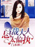 总裁大人太缠人全文免费阅读