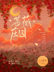 蔷薇庄园的秘密