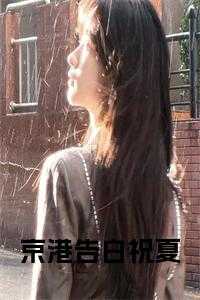 贺连洲祝夏免费阅读类似