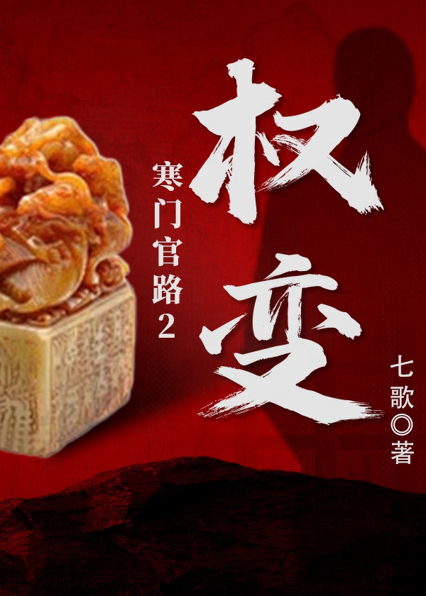 寒门官路2权变一共多少集
