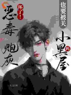 恶毒炮灰不干了