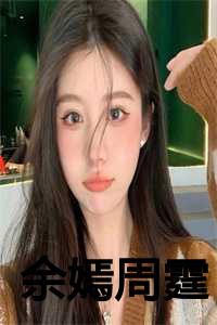 余嫣然拿到簪子了吗