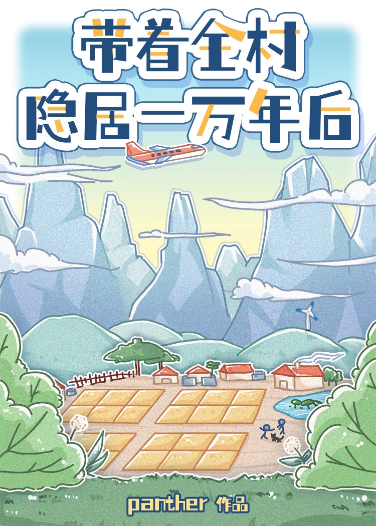 我带着全村人发家致富