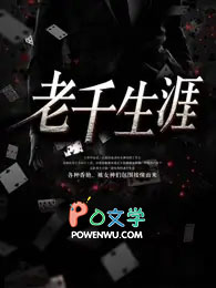 老千生涯黑蛇为什么背叛