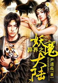 妖魔异界录百度百科