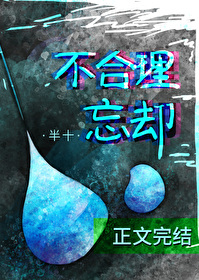 不合理忘却gl番外百度