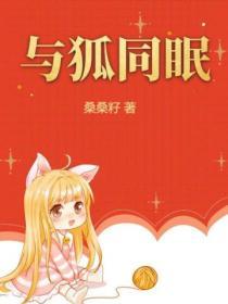 与狐同眠危机伏