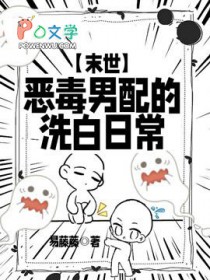 恶毒男配洗白攻略11