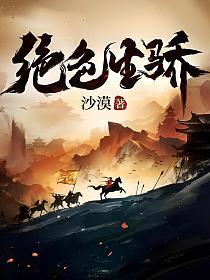 绝色生骄所有女主介绍