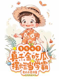 重生七零真千金吃瓜摆烂当学霸 作者君木木君