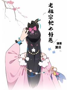 老祖宗她不好惹TXT资源