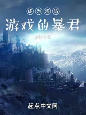 成为塔防游戏的暴君艾施