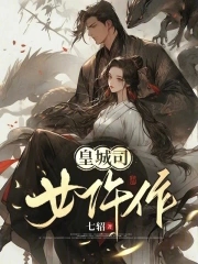 皇城司女仵作全文免费阅读