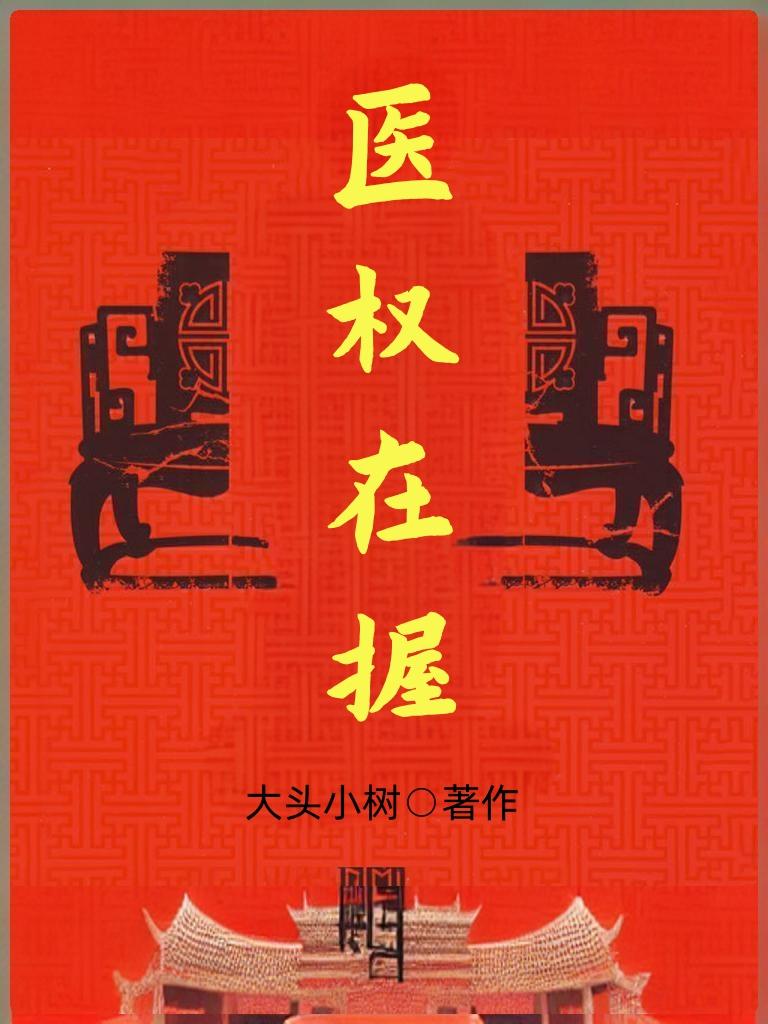 医权在握最新更新