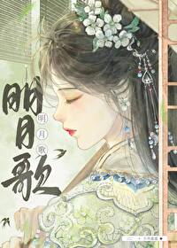 明月歌钱福