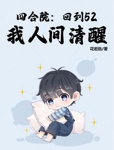 我人间清醒飞卢