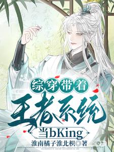 综穿带着王者系统当by
