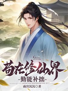 苟在修仙界勤能补拙 南宫沉沉
