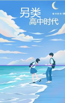 穿到冰山o的高中时代