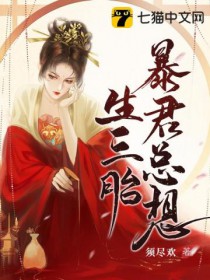 暴君总想生三胎免费阅读_暴君总想生三胎