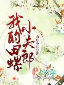 我的田螺小夫郎晋江专栏