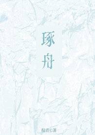 琢舟(骨科 姐弟)倪青