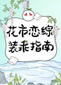 穿书后在恋综装乖自救by在线阅读