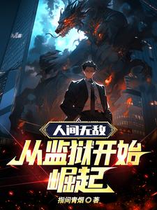 人间无敌从监狱开始崛起类似
