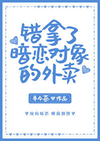 女孩点外卖时碰到了高中的暗恋对象