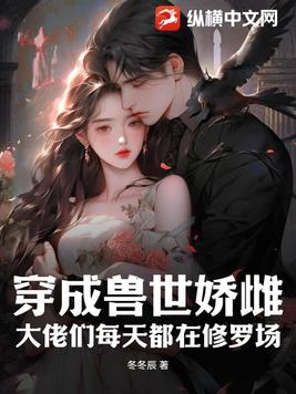 穿越兽世成兽宠