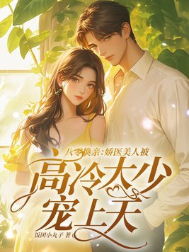 八零宠妻美娇娘