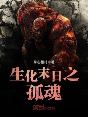 生化末日之孤魂笔趣阁