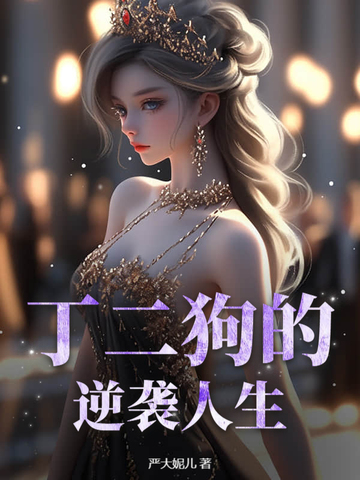 丁二狗的逆袭人生1–100集