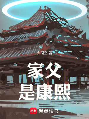 家父是康熙顶点中文