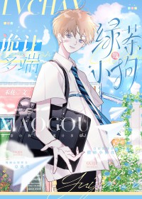 绿茶小狗他诡计多端by禾花
