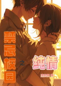 禁忌校园之纯情全文免费阅读