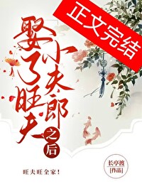 娶了个旺夫的老婆