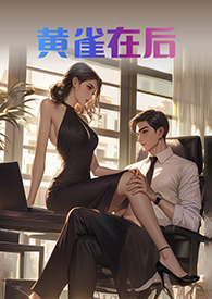 什么什么黄雀在后