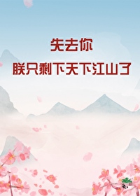 朕只剩天下江山了全文