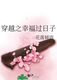 穿越之辛福小日子