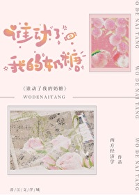 谁动了我的奶糖 西方经济学