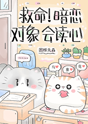 救命暗恋对象会读心免费阅读