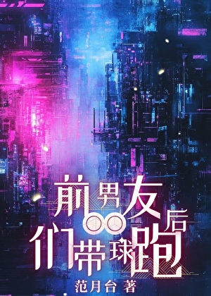 前男友带球跑后by范月台
