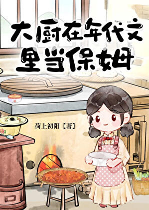 大厨在年代文里当保姆TXT