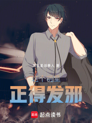 这个明星正得发邪笔趣阁最新