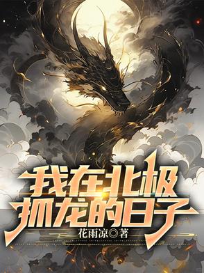 我在北极抓龙的日子黑龙死了没