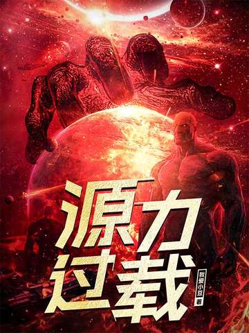 源力过载笔趣阁最新免费版