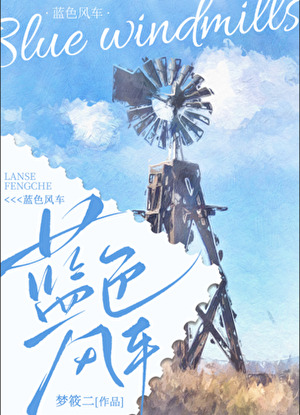 蓝色风车梦筱二晋江