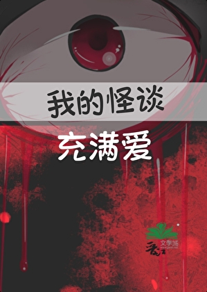 我的怪谈充满爱无防盗