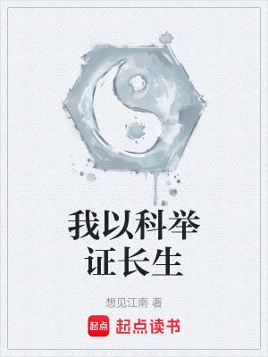 我以科举证长生无删减全文免费阅读
